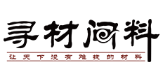 寻材问料